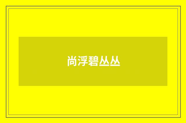 尚浮碧丛丛