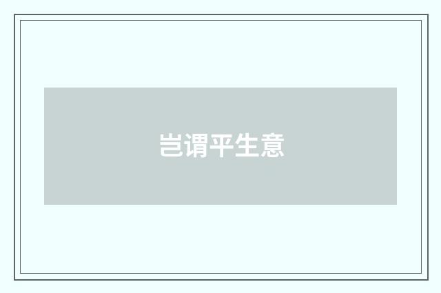 岂谓平生意