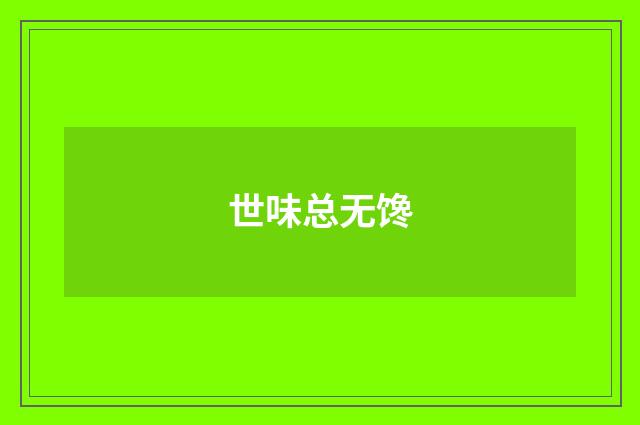 世味总无馋