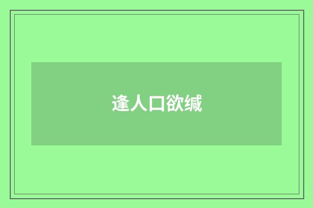 逢人口欲缄