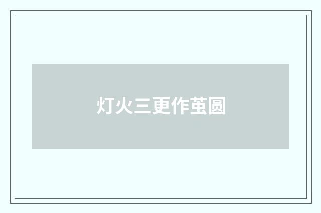 灯火三更作茧圆