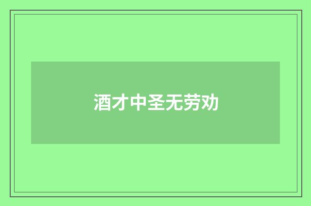 酒才中圣无劳劝