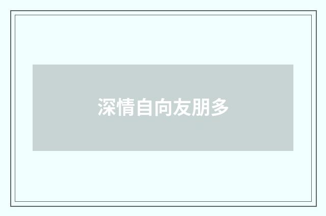 深情自向友朋多