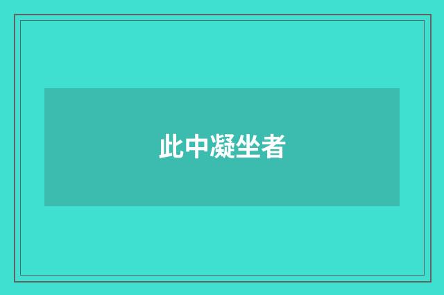此中凝坐者