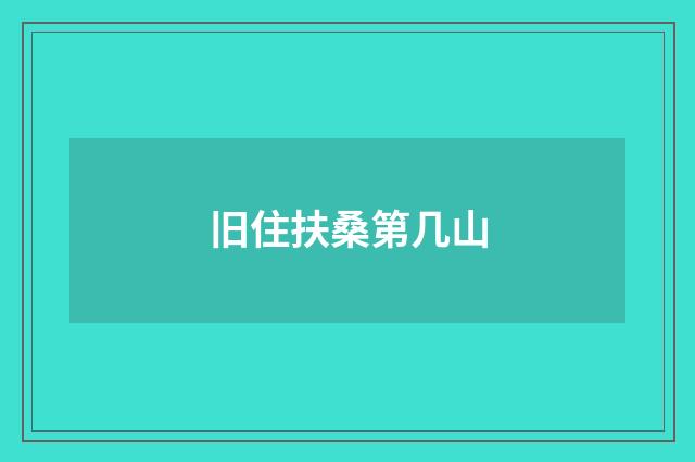 旧住扶桑第几山