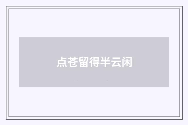 点苍留得半云闲