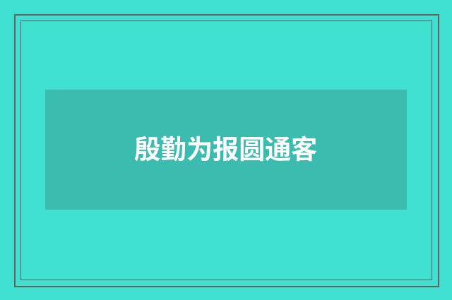 殷勤为报圆通客