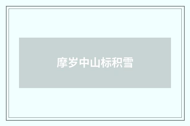 摩岁中山标积雪