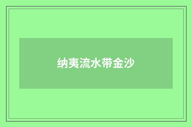 纳夷流水带金沙