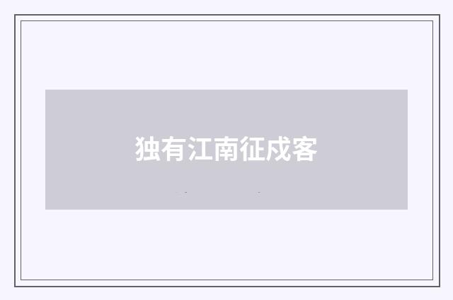 独有江南征戍客