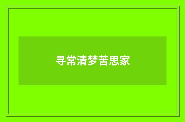 寻常清梦苦思家