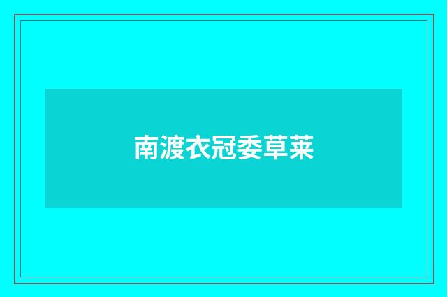 南渡衣冠委草莱