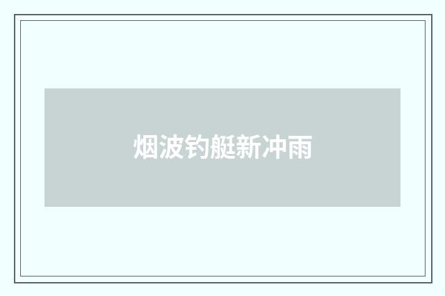 烟波钓艇新冲雨