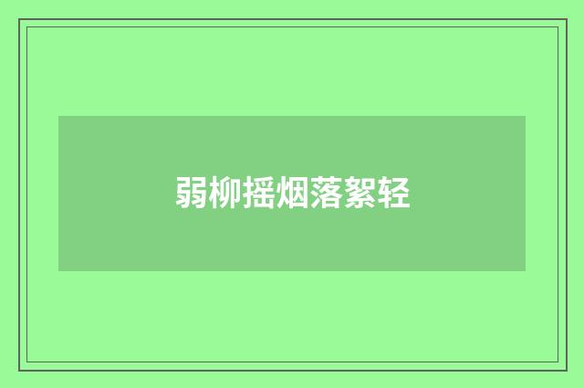 弱柳摇烟落絮轻