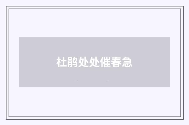 杜鹃处处催春急
