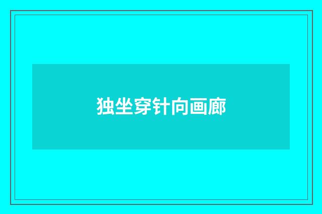 独坐穿针向画廊