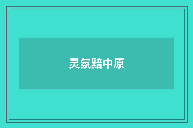 灵氛黯中原