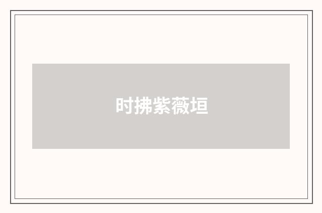 时拂紫薇垣