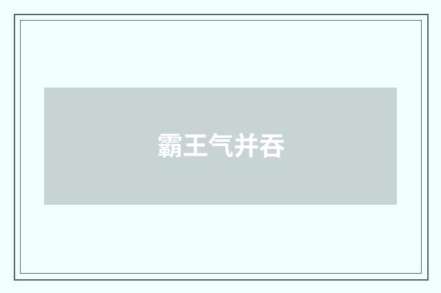 霸王气并吞