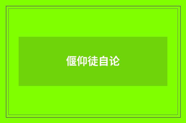 偃仰徒自论
