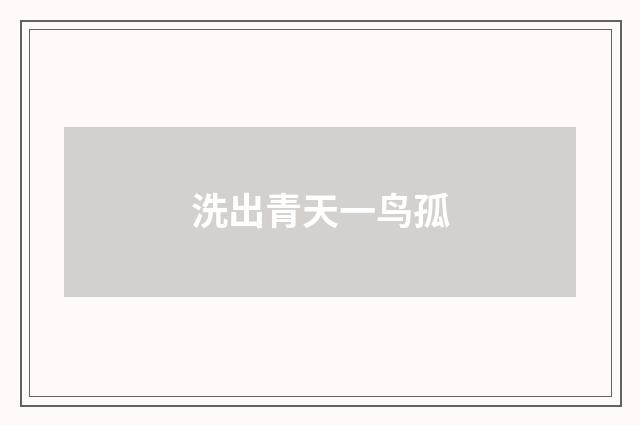 洗出青天一鸟孤