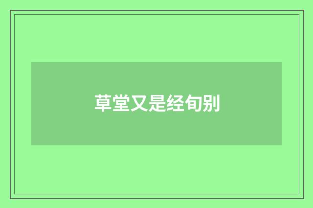 草堂又是经旬别