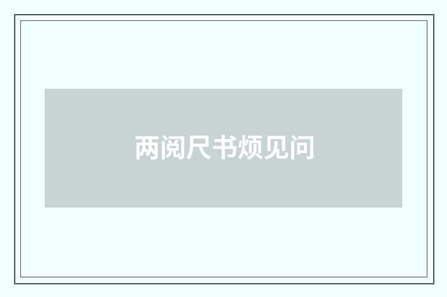 两阅尺书烦见问