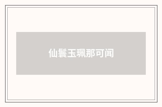 仙鬟玉珮那可闻