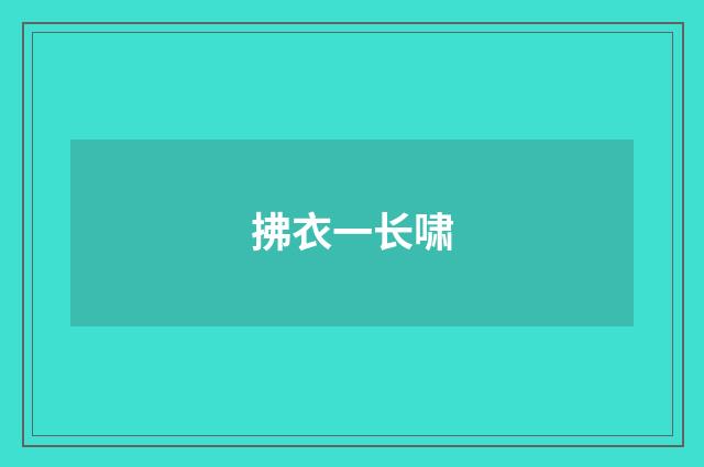 拂衣一长啸