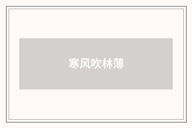寒风吹林薄
