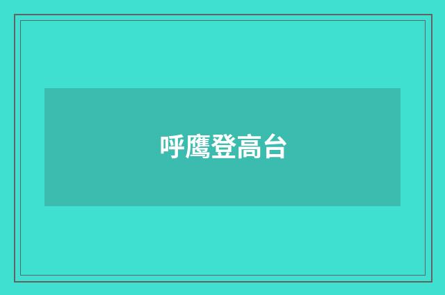 呼鹰登高台