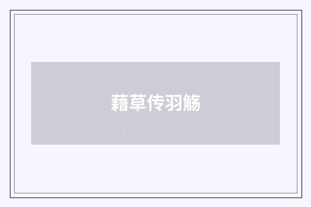 藉草传羽觞