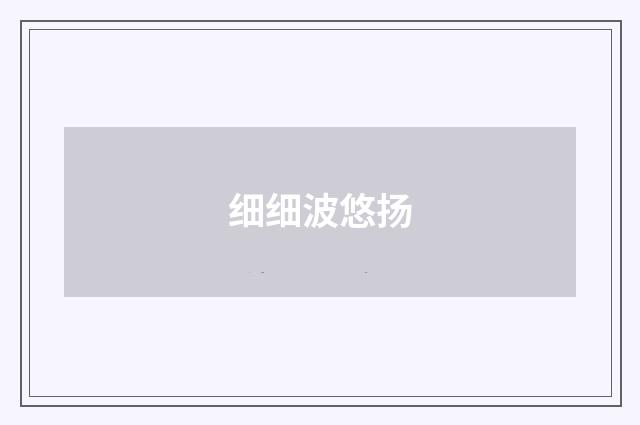 细细波悠扬