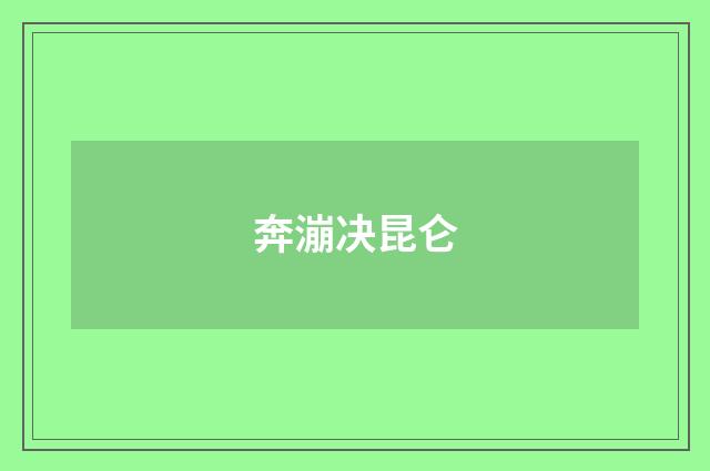奔漰决昆仑