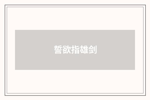 誓欲指雄剑