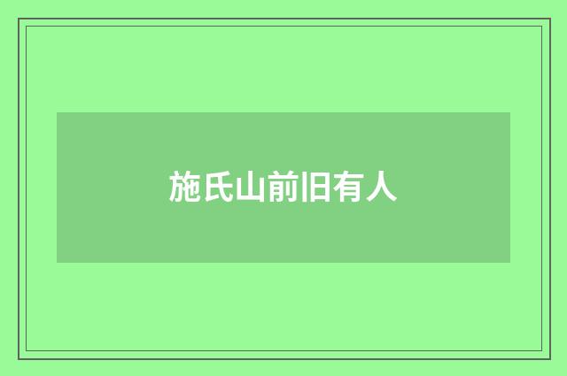 施氏山前旧有人