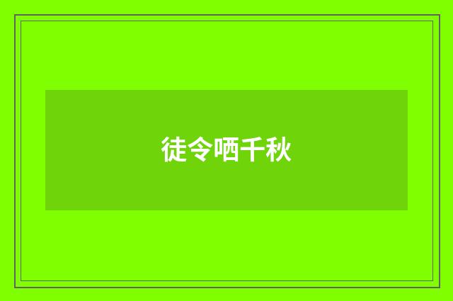 徒令哂千秋