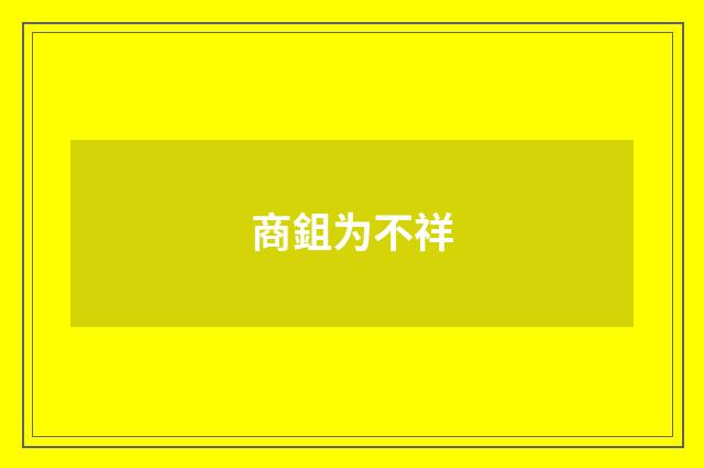 商鉏为不祥