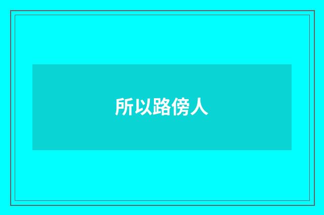 所以路傍人