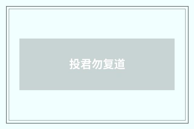 投君勿复道