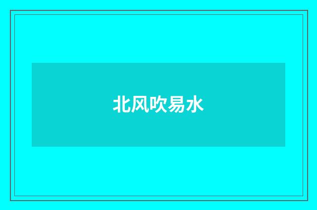 北风吹易水