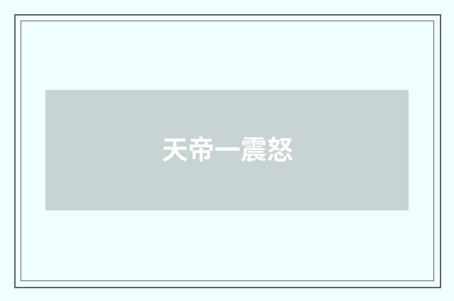 天帝一震怒