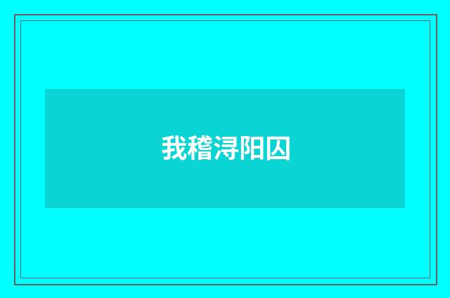 我稽浔阳囚