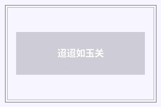迢迢如玉关