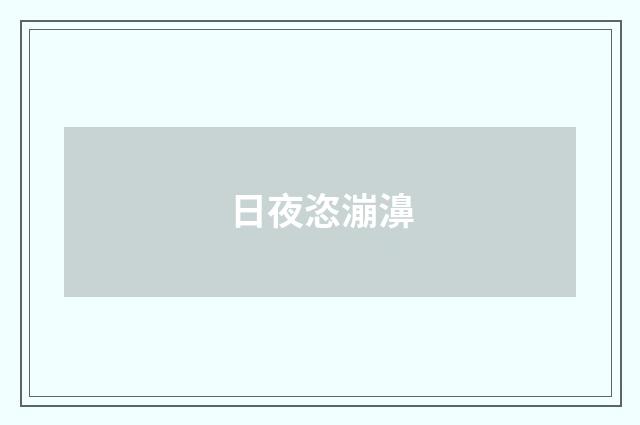 日夜恣漰濞