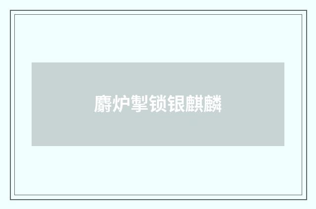 麝炉掣锁银麒麟