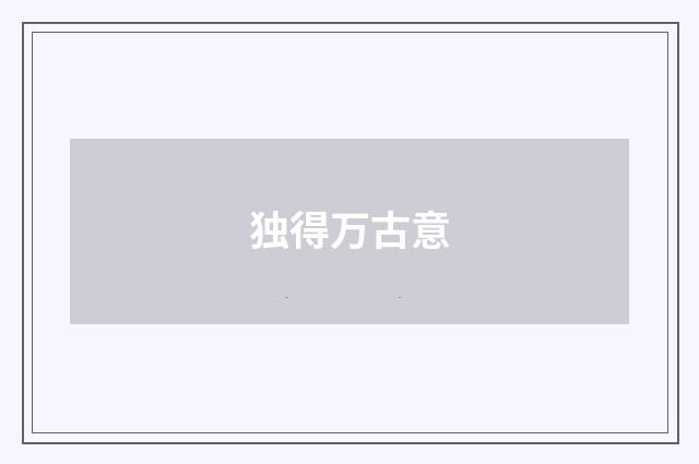 独得万古意