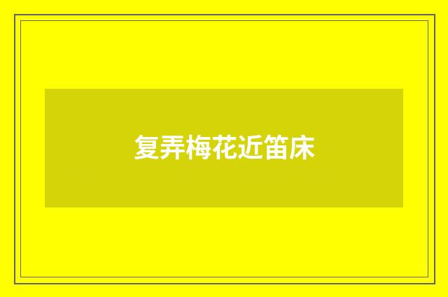 复弄梅花近笛床