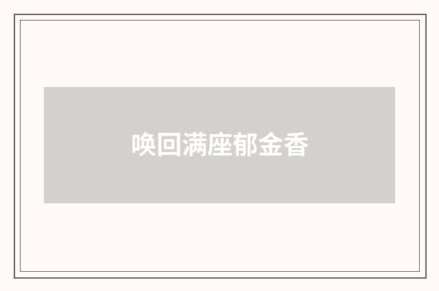 唤回满座郁金香