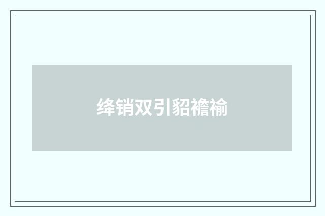 绛销双引貂襜褕